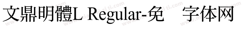 文鼎明體L Regular字体转换